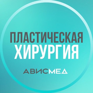 Логотип @avismed_nsk_beauty - Пластическая хирургия АвисМед