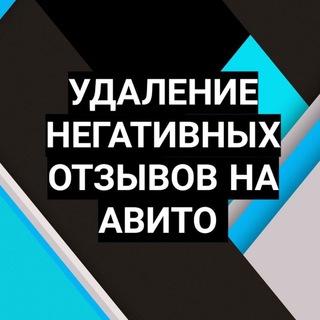 Логотип @avito_otz - Удалить негативный отзыв. Удаление отзыва на Авито
