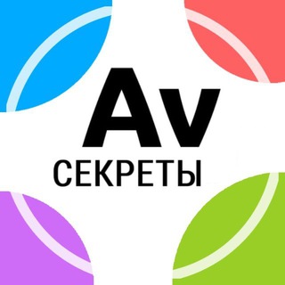 Логотип @avito_secrets - Секреты Ави 2.0