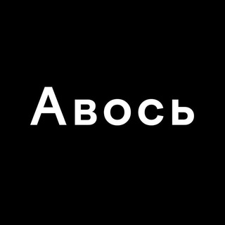 Логотип @avos_official - Авось
