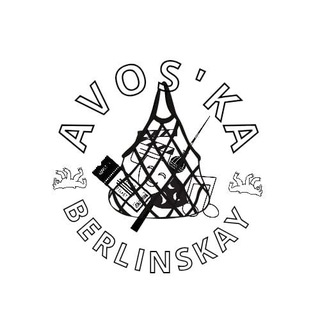 Логотип @avoskaberlin - Берлинская Авоська