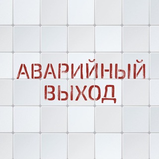 Логотип @avpdcst - Аварийный выход