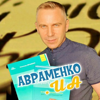 Логотип @avramenko_ua - АВРАМЕНКО.UA🇺🇦