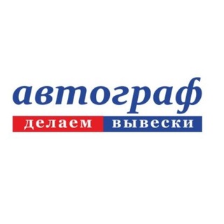 Логотип @avt_nov - Вывеска| АВТОГРАФ | Реклама на авто