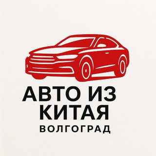 Логотип @avto134volgograd - АВТО ИЗ КИТАЯ ВОЛГОГРАД
