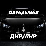 Логотип @avto180_181 - Авторынок Донбасса