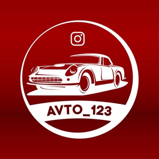 Логотип @avto_123_official - Avto_123
