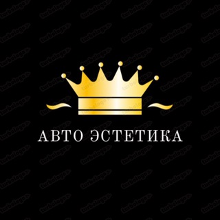 Логотип @avto_aesthetics - АвтоЭстетика