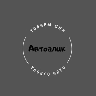 Логотип @avto_alik555 - Авто Алик👍🚗🚙🏎