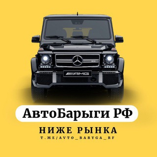 Логотип @avto_baryga_rf - АвтоБарыги РФ - Продажа авто