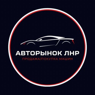 Логотип @avto_donbass - АВТОРЫНОК | ЛНР | ДНР | ЛУГАНСК | ДОНЕЦК