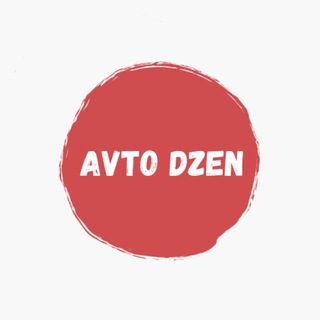 Логотип @avto_dzen - Avto Dzen
