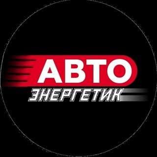 Логотип @avto_energetik - Авто ЭНЕРГЕТИК