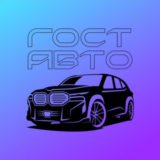 Логотип @avto_gost - НИЖЕ РЫНКА СПБ ГОСТ Авто
