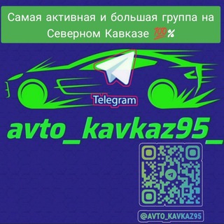 Логотип @avto_kavkaz95 - avto_kavkaz95_