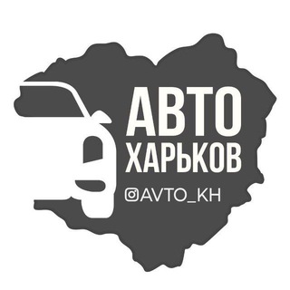 Логотип @avto_kh_live - Авто Харьков | Харків| Kharkiv