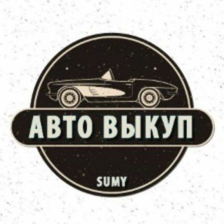 Логотип @avto_life_sumy - Автомобильный Рынок 🚘
