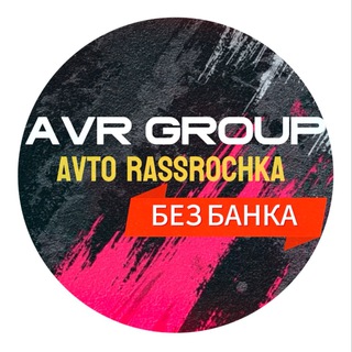 Логотип @avto_msk77 - РАССРОЧКА АВТО AVR GROUP