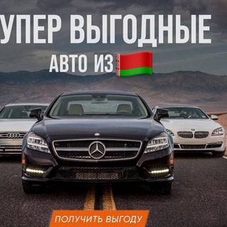 Логотип @avto_privoz - Привоз Авто из 🇧🇾