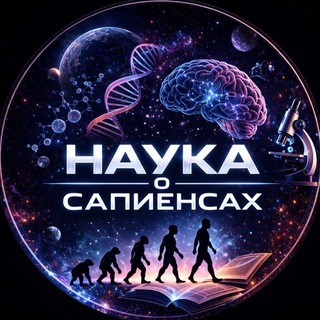 Логотип @avto_radio2 - Наука о Сапиенсах