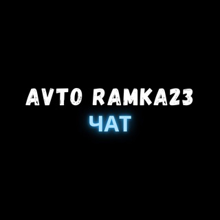 Логотип @avto_ramka23chat - AVTO_RAMKA23 Chat