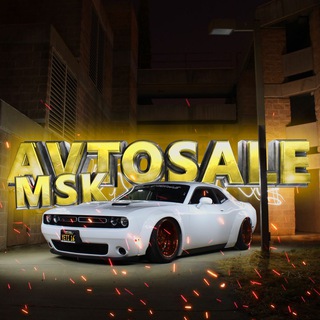 Логотип @avto_sale_msk_chat - Avto_sale_msk ЧАТ