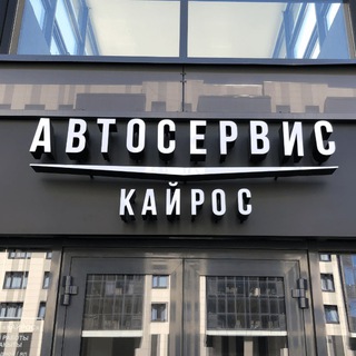 Логотип @avto_service_innopolis - Автосервис KАЙРОС