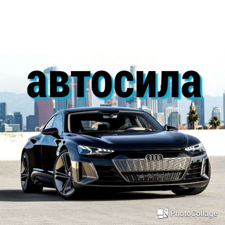 Логотип @avto_sila - Автосила