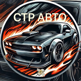 Логотип @avto_sterlitamak - 🚘 СТР АВТО | Автомобили с пробегом Стерлитамак