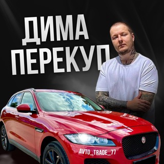 Логотип @avto_trade_77 - 🚗🚙 ДИМА ПЕРЕКУП 🚙🚗