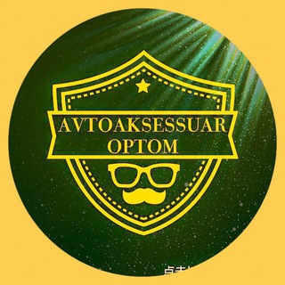 Логотип @avtoaksessuar_optom_chat - AVTOAKSESSUAR_OPTOM Chat