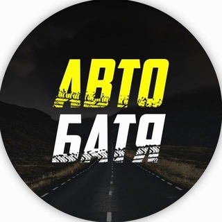 Логотип @avtobatyaa - АВТО БАТЯ