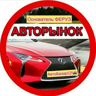 Логотип @avtobazar125 - 🚘 ФЕРУЗ АВТО БАЗАР 🚘 ФЕРУЗ