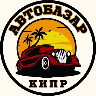 Логотип @avtobazar_cyprus - 🚙АВТОБАЗАР🚗КИПР🇨🇾