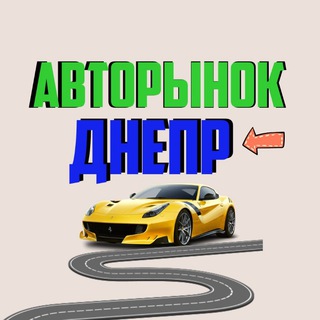 Логотип @avtobazar_dnepr - АВТОРИНОК ДНІПРО🇺🇦АВТОРЫНОК ДНЕПР