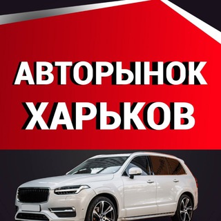 Логотип @avtobazar_kharkov - АВТОРЫНОК ХАРЬКОВ🇺🇦АВТОРИНОК ХАРКІВ