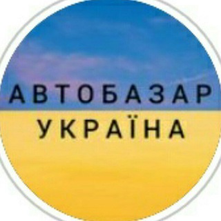 Логотип @avtobazar_ukraina - АВТОБАЗАР УКРАЇНА