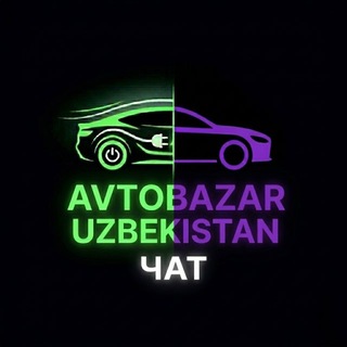 Логотип @avtobazar_uzbekistan_chat - [Avtobazar_Uzbekistan_Chat]