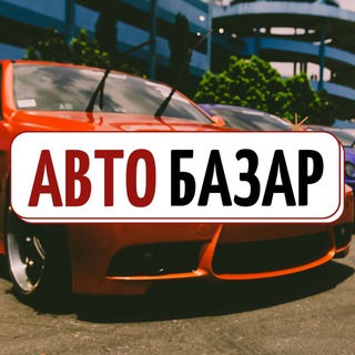 Логотип @avtobazarinua - 👉 Автобазар, объявления. Купить/продать автомобиль в Украине. Авто с пробегом, недорогие, бу.