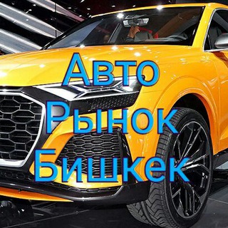 Логотип @avtobazarkg - Авторынок Бишкек
