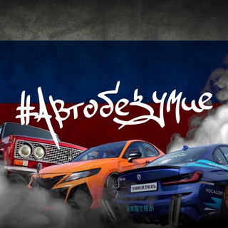 Логотип @avtobezymie_official - АВТОБЕЗУМИЕ - самый масштабный фестиваль в России