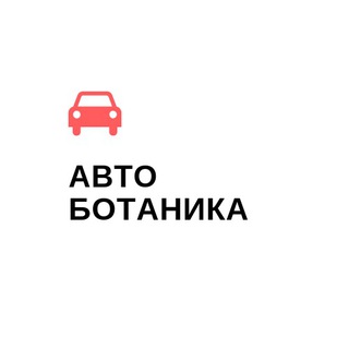 Логотип @avtobotanika - Автоботаника