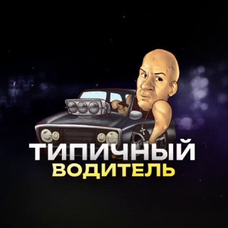 Логотип @avtochat1 - Типичный водитель Chat