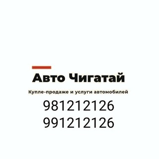 Логотип @avtochigatoy - 🚗 АВТО🚘 CHIGʻATOY 🚘