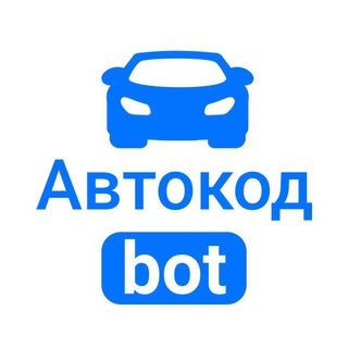 Логотип @avtocodbot - AvtocodBot (АвтокодБот)
