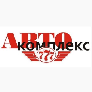 Логотип @avtocomplex_777 - Автокомплекс 777 пгт. Южно-Курильск