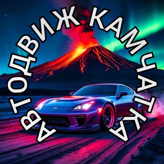 Логотип @avtodvizh41 - АВТОДВИЖ КАМЧАТКА 🚘