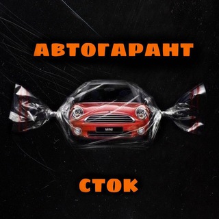 Логотип @avtogarantstok - Avtogarant.by / СТОК / Автоподбор Минск / Пригон авто из Европы, Кореи, США, Китая, Грузии