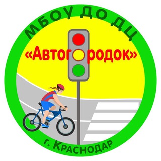 Логотип @avtogorodok123 - Детский центр «Автогородок» г.Краснодар