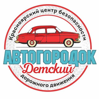 Логотип @avtogorodok24 - АВТОГОРОДОК Детский 🚦